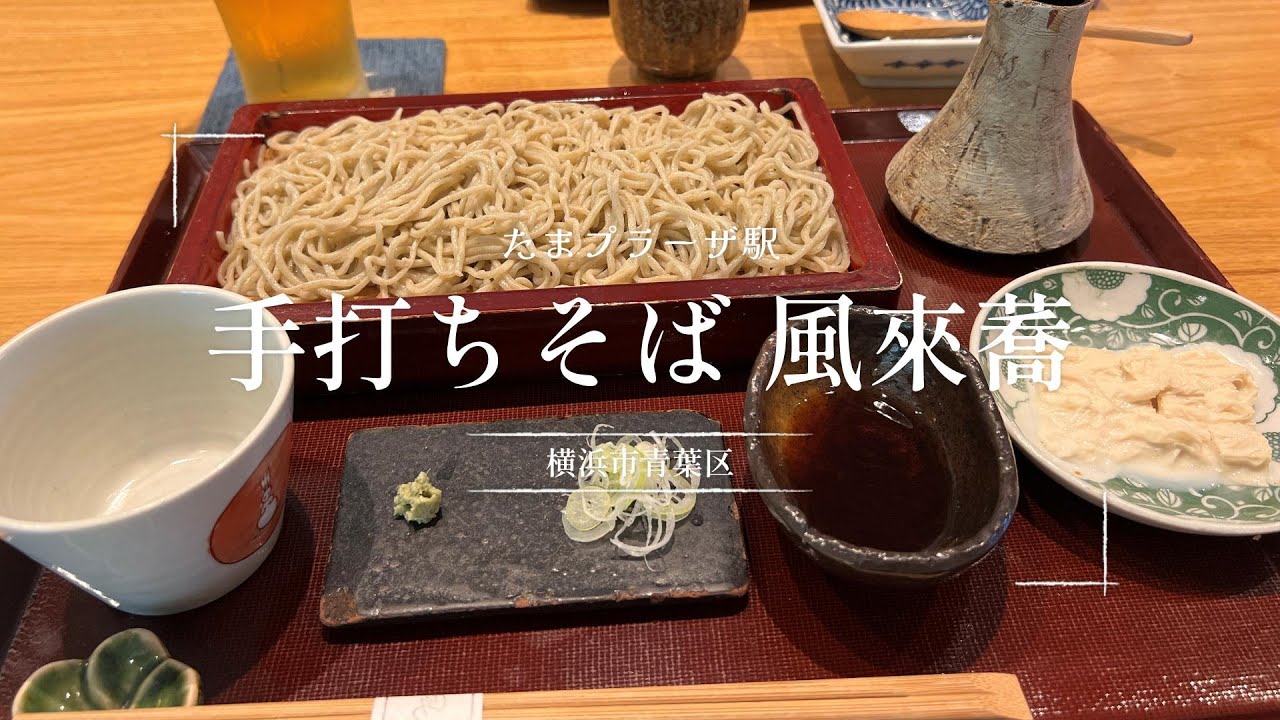 たまプラーザ　 手打ちそば 風來蕎（ふうらいきょう）