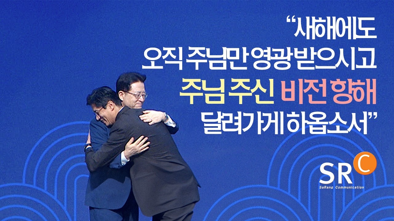 20260215 SRC뉴스룸 | 은혜와 사랑과 감사를 오직 주님께, 기쁨의 명절음악회 은혜와 사랑, 감사로 여호와를 송축하라