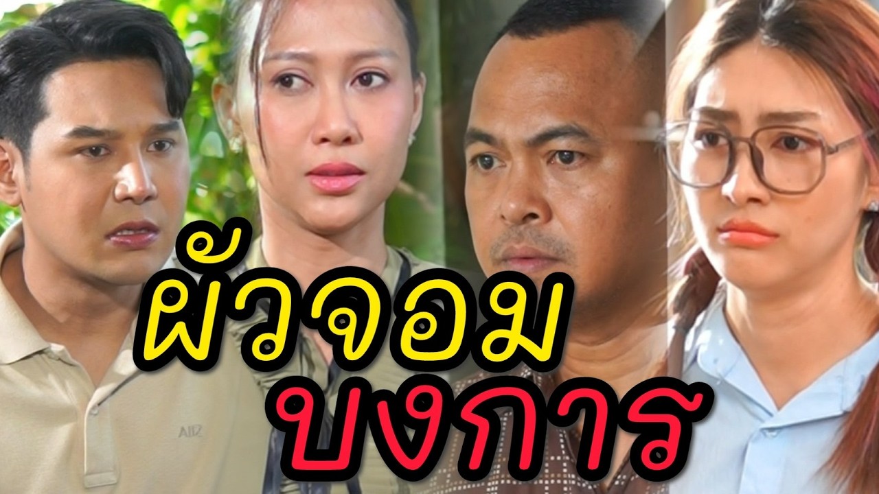 ผู้ชายจอมบงการต้องอยู่คนเดียว