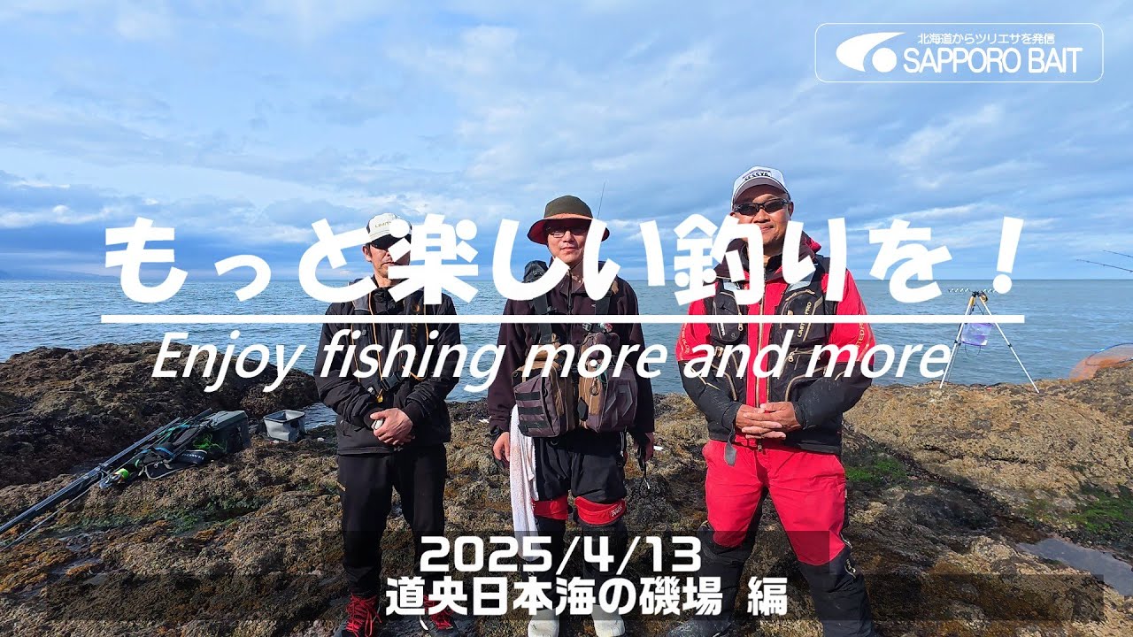 【北海道・釣行log】もっと楽しい釣りを！Enjoy fishing more and more /2025/4/13　道央日本海の磯場編