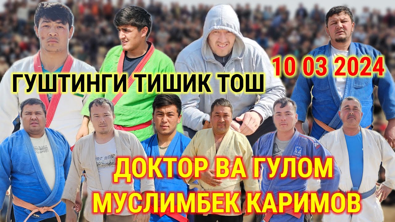 ГУШТИНГИ 2024 ТИШИК ТОШ ДОКТОР ВА ГУЛОМ МУСЛИМ ВА САИТНУСРАТ ПАХЛВОНИ ШЕРЗОД ВА МУРОД ПОЛНИЙ ВЕРСИЯ