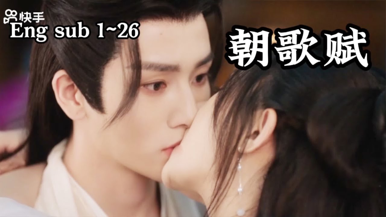 【1~26完结】《朝歌赋》世人只道苏朝歌是荒唐无度的妖后，却不知她蛰伏数年只为心中白月光，权力之巅的皇上萧执竟甘愿做他人之刀，爱恨纠葛不止此生#古装#穿越#甜宠#短剧#恋爱#高清