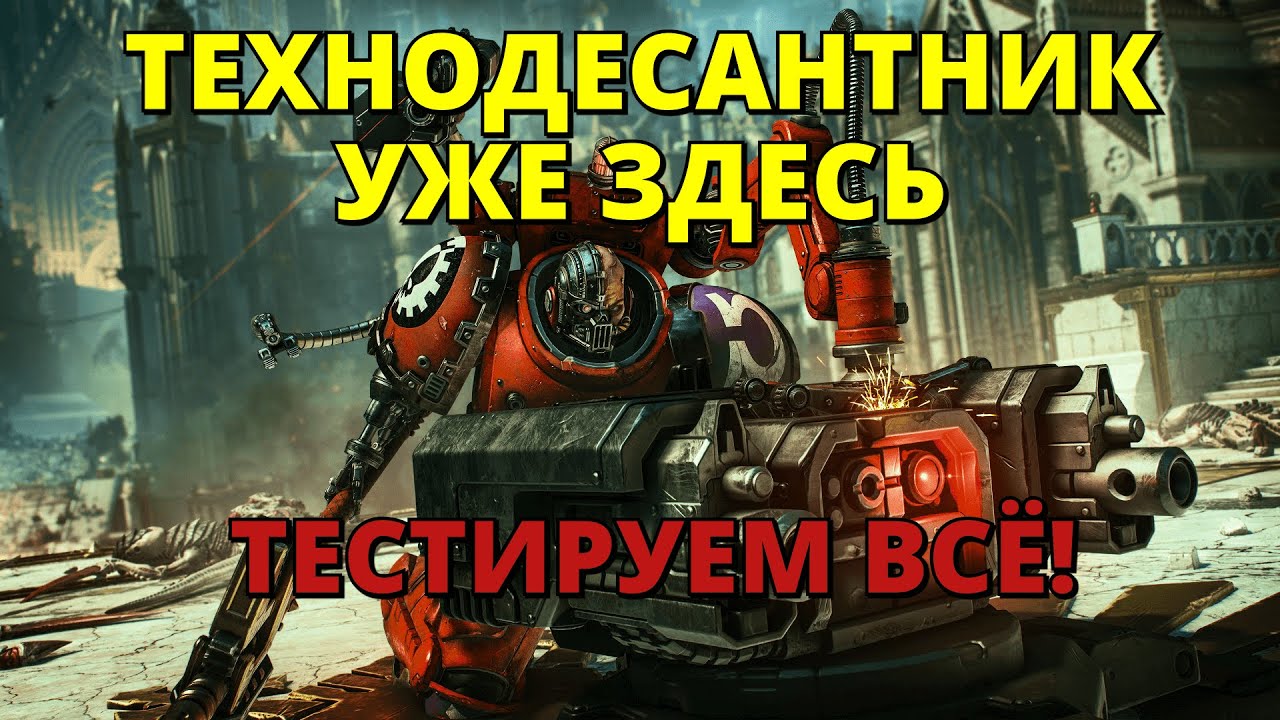🔴 ТЕХНОДЕСАНТНИК УЖЕ ЗДЕСЬ! ТЕСТИРУЕМ ВСЁ! #warhammer40k #spacemarine2 #gaming