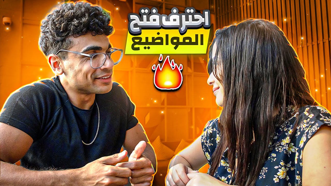 ازاي تفتح مواضيع مع البنات
