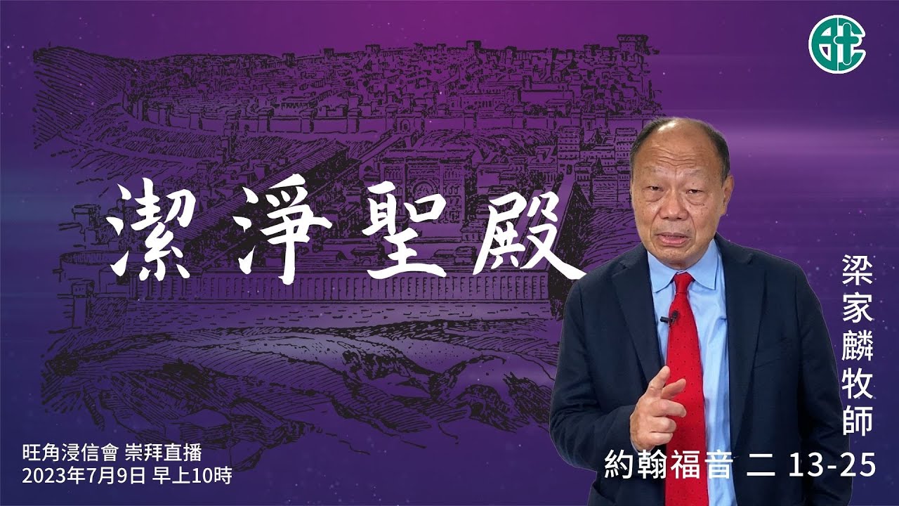 2023年7月9日崇拜直播｜梁家麟牧師｜潔淨聖殿｜約翰福音 二 13 - 25