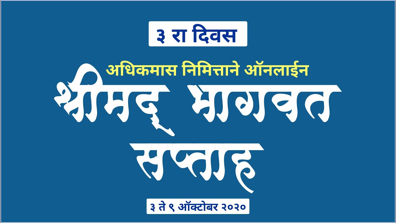Online Shrimad Bhagwat Saptah - Day 3 ।ऑनलाईन श्रीमद् भागवत पारायण सप्ताह सोहळा - तिसरा दिवस