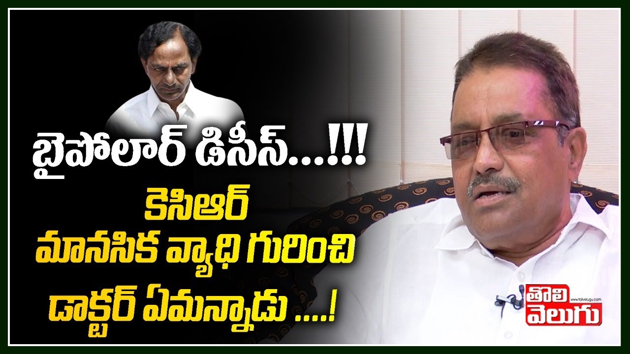 బైపోలార్ డిసీస్...!!! కెసిఆర్ మానసిక వ్యాధి గురించి డాక్టర్ ఏమన్నాడు.! | Kapilavai Dileep Kumar