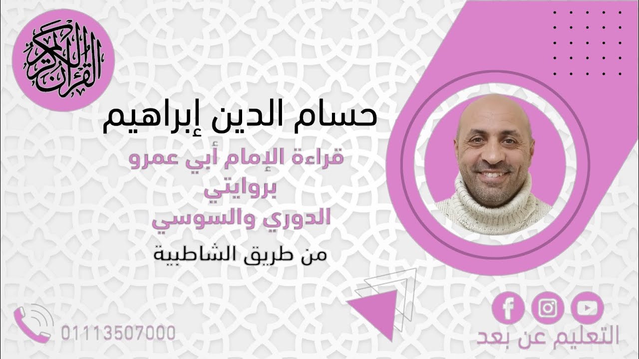 قراءة أبي عمرو البصرى (راويا أبي عمرو الدوري والسوسي) الربع الأول من الحزب الأول من الجزء الاول