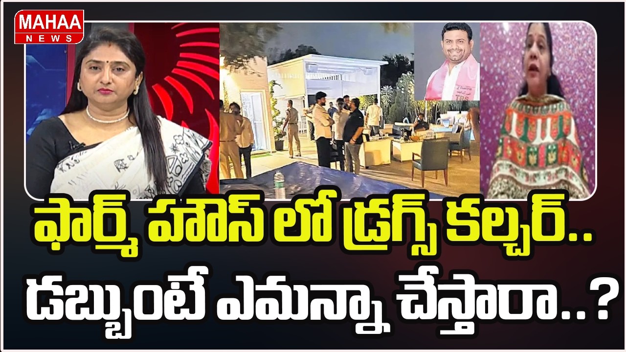 ఫార్మ్ హౌస్ లో డ్రగ్స్ కల్చర్.. డబ్బుంటే ఎమన్నా చేస్తారా..? | Congress Leader Sandhya Reddy On BRS