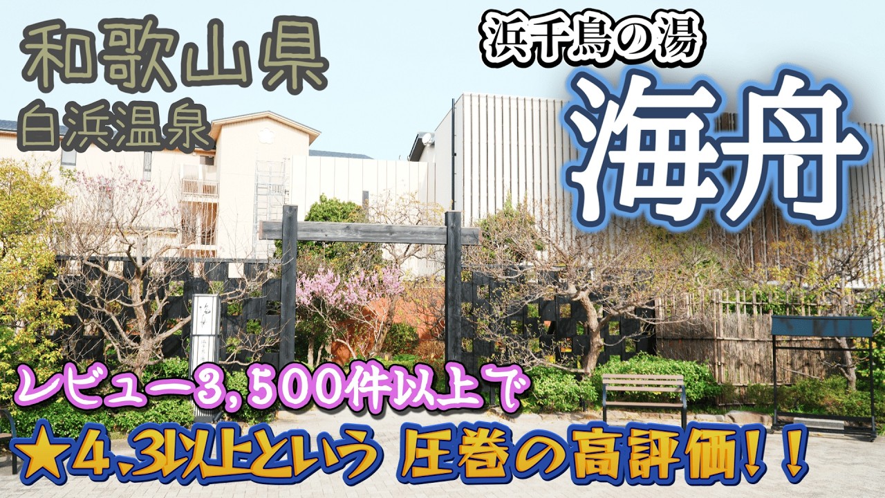 まるで船のように海の絶景を楽しめる！楽天トラベルでも圧倒的に高評価な温泉旅館♨️『浜千鳥の湯　海舟』
