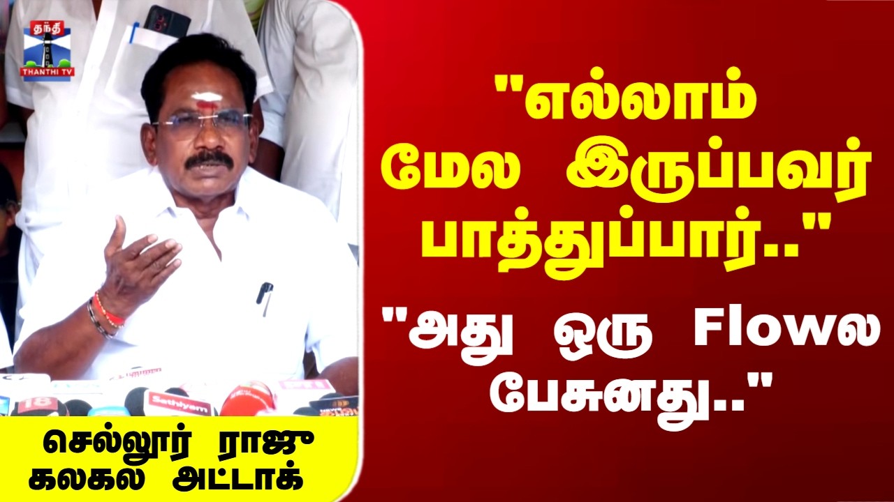 Sellur Raju | 