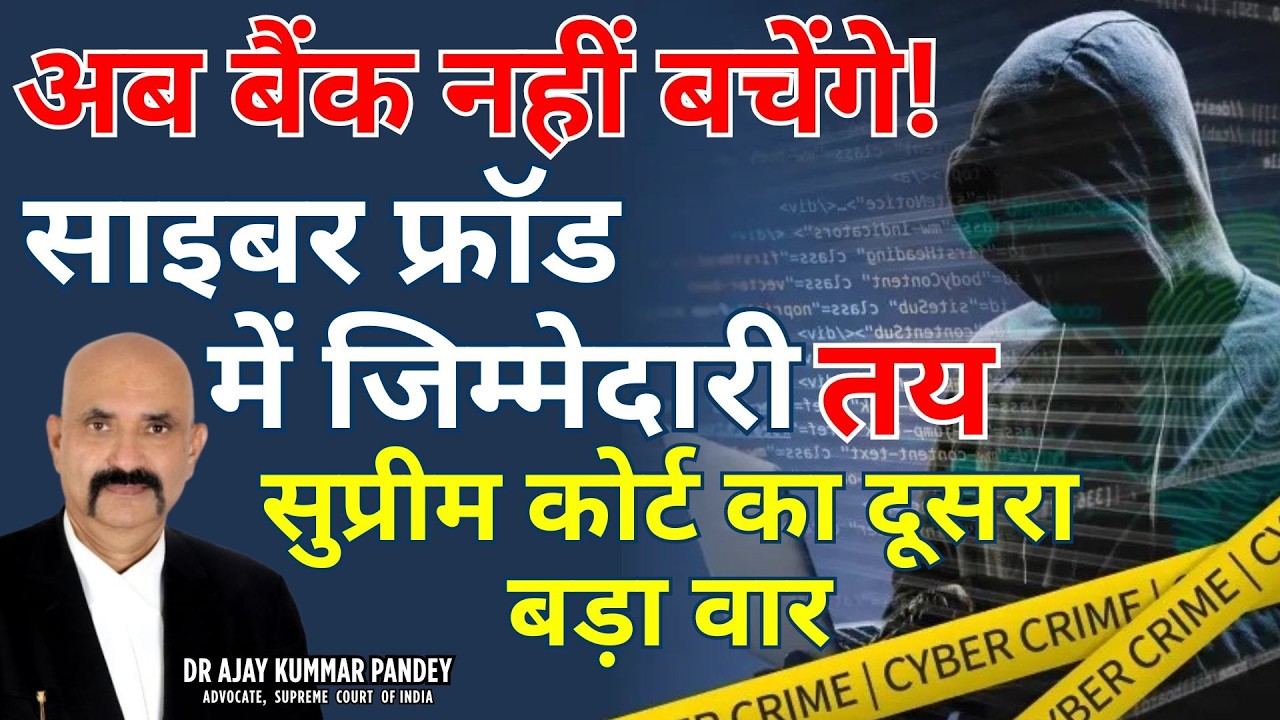अब बैंक नहीं बचेंगे! सुप्रीम कोर्ट का दूसरा बड़ा वार – साइबर फ्रॉड में जिम्मेदारी तय #banks #law