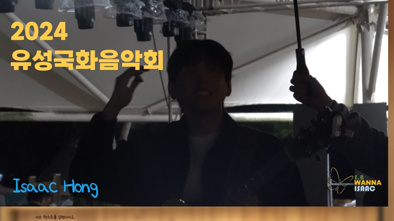 홍이삭(Isaac Hong)/ 2024.10.18,유성국화 음악회/ 우(雨)중  생 라이브  Full Ver./