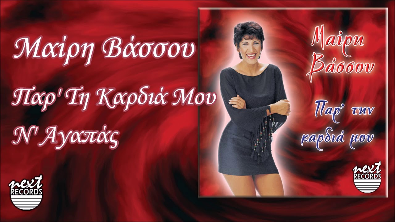 Μαίρη Βάσσου Παρ' τη Καρδιά Μου ν' Αγαπάς | Mairi Vassou Par Tin Kardia Mou N Agapas