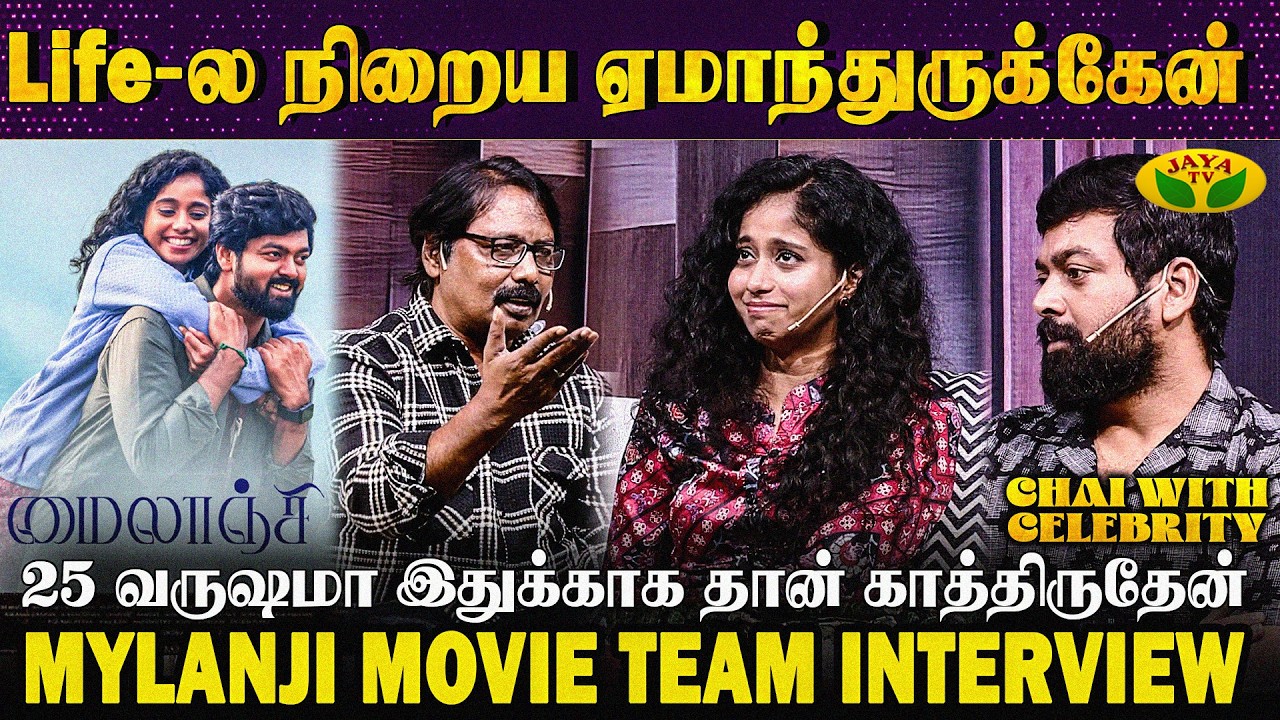 கதை எழுதுவதற்கும், இயக்குவதற்கும் உள்ள வேறுபாடு |Mayilanchi Movie Team Interview|Chai with celebrity
