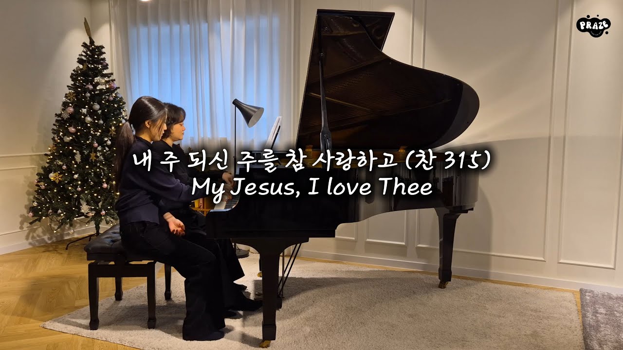My Jesus, I love Thee 내 주 되신 주를 참 사랑하고 (Piano 4hands)