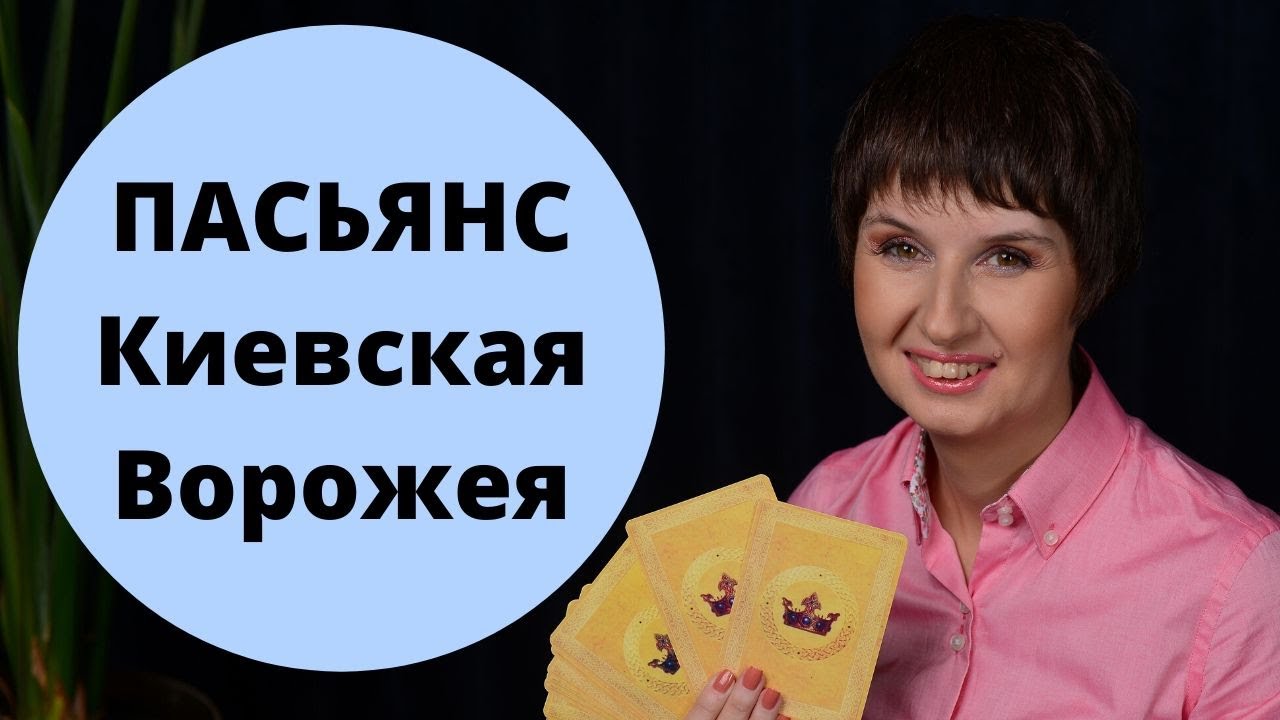 Старинный пасьянс Киевская ворожея. Что ждет в будущем? / гадание онлайн от таролог Елена Саламандра