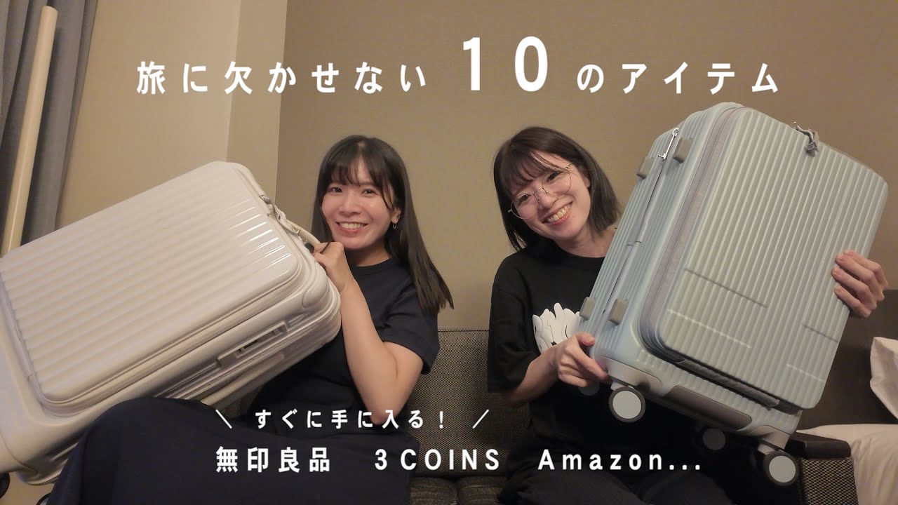 【パッキング】旅行に欠かせない10のアイテム✈️