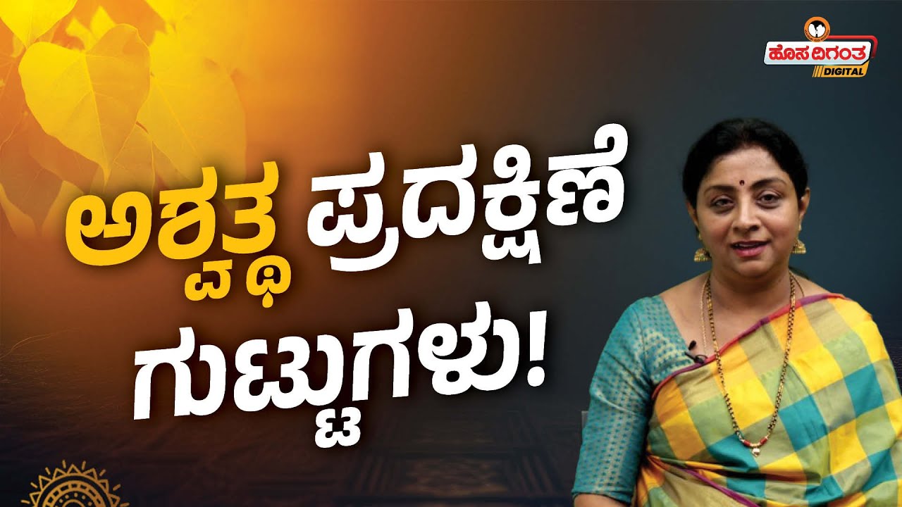 Kumudavalli | ಅಶ್ವತ್ಥ ಪ್ರದಕ್ಷಿಣೆ ಗುಟ್ಟುಗಳು! Importance of Peepal Tree | Hosadigantha Digital