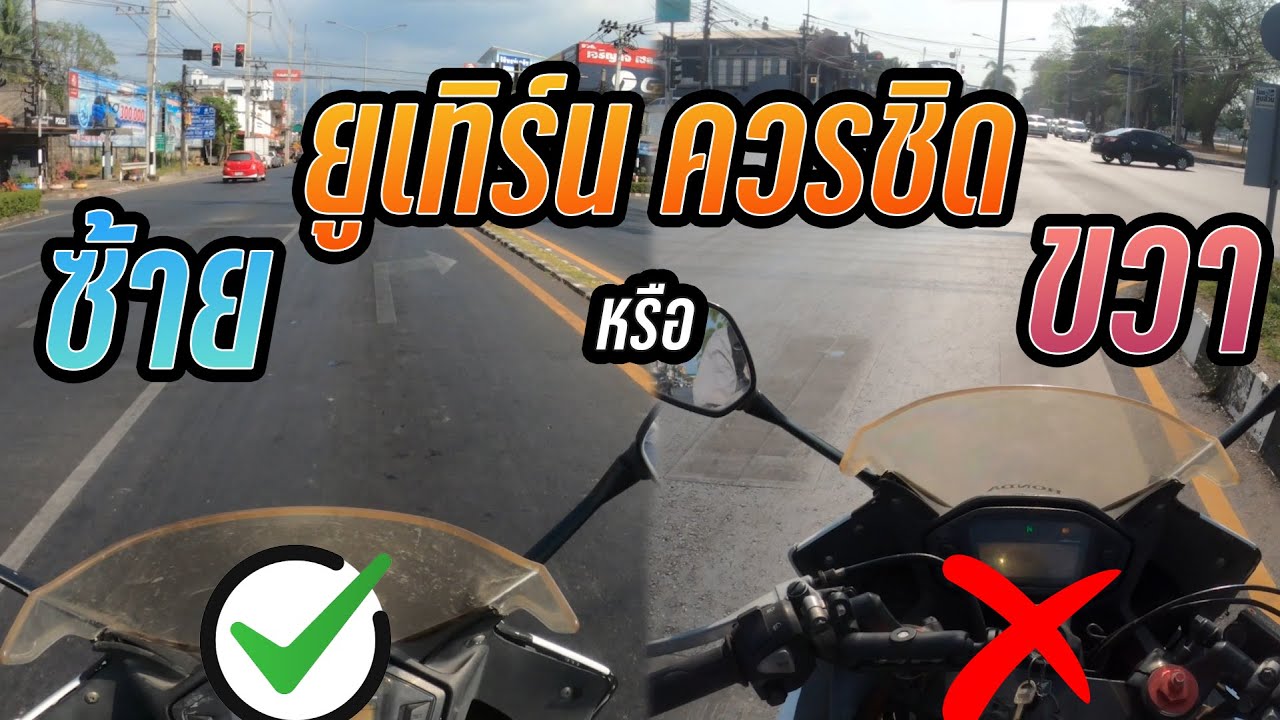 สอนขี่รถจักรยานยนต์ :  ยูเทิร์นควรชิดซ้ายหรือชิดขวา !!