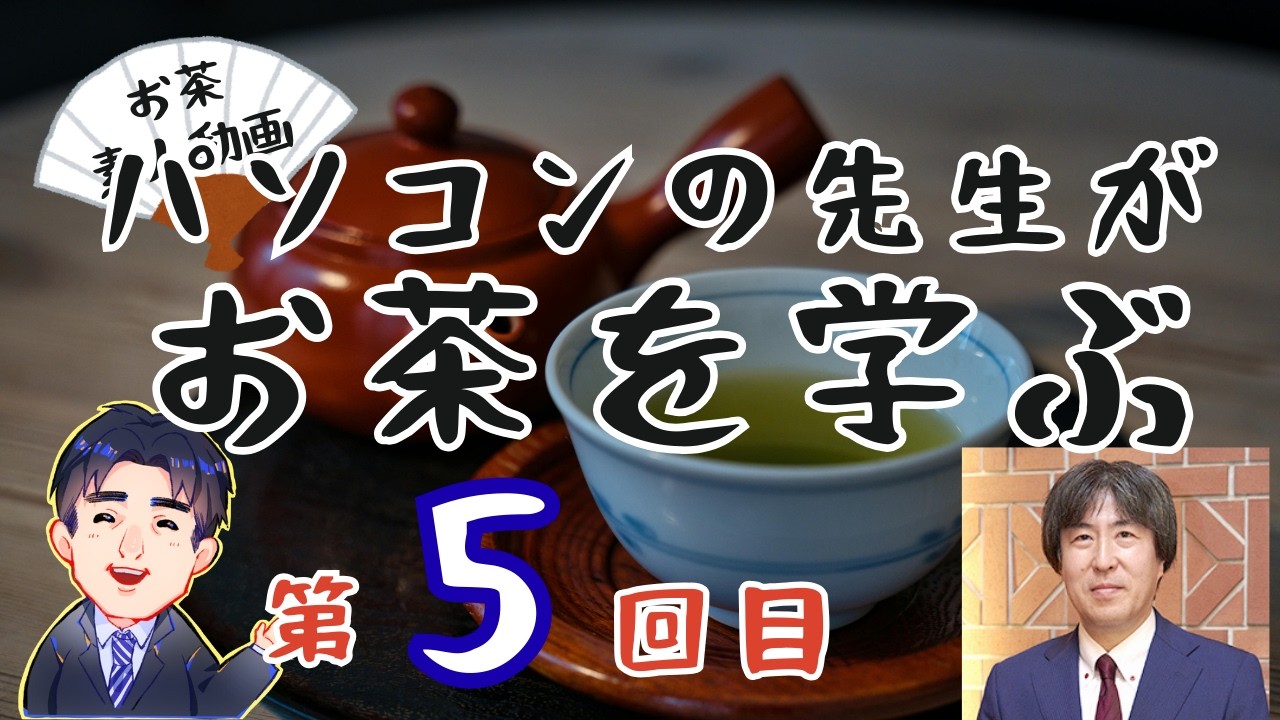 パソコン教室パレハの先生がお茶を学ぶ動画5回目｜チャットGPTやPowerPointを使いながら学んでいきます