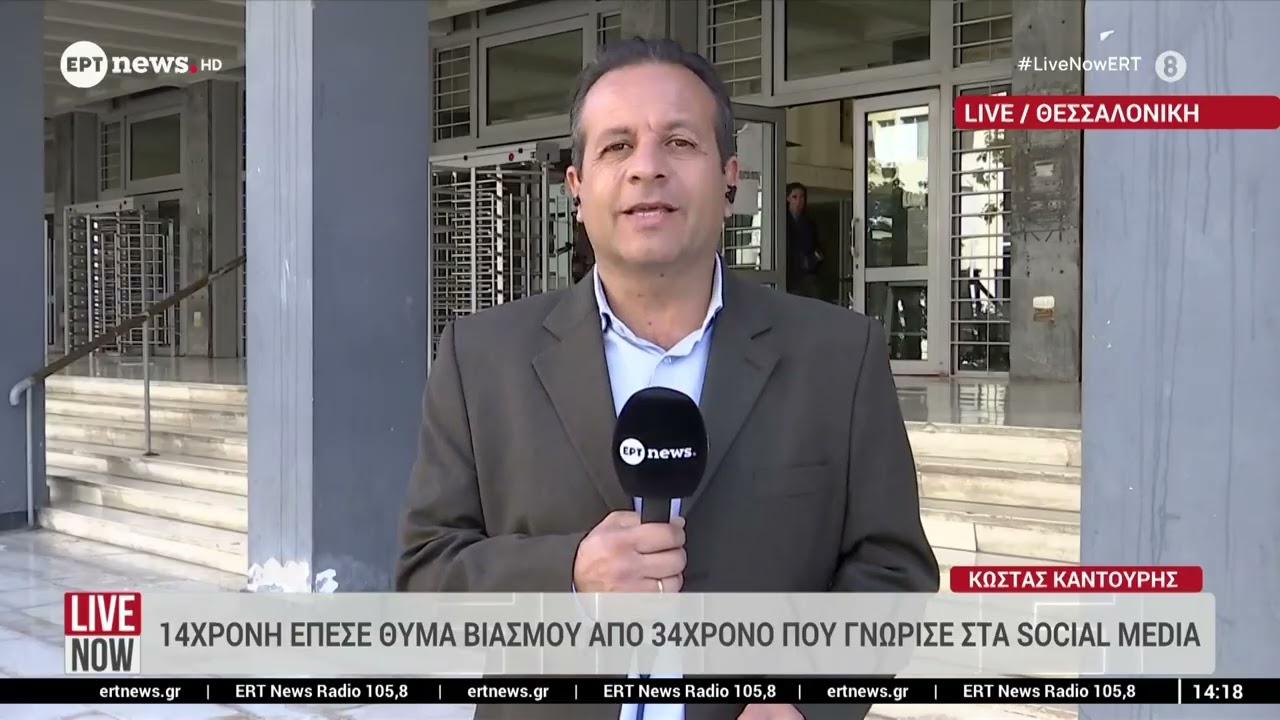 14χρονη έπεσε θύμα βιασμού από 34χρονο που γνώρισε στα social media