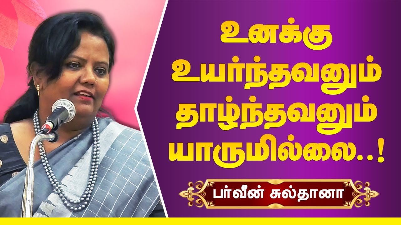 ஒரு வயதில் சரி என்று படுவது வேறொரு வயதில் தவறென்று படும்! Parveen Sultana latest motivational speech