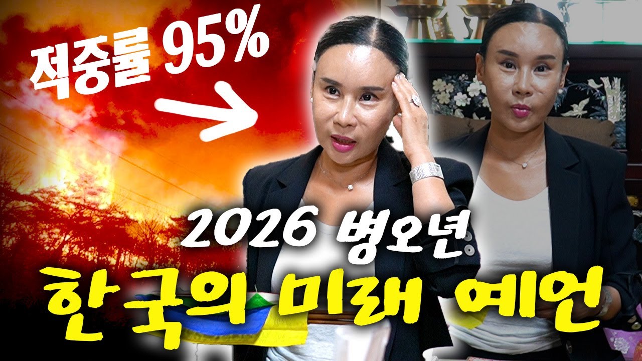 충격..! 적중률 95% 만신 무당이 말하는 2026년 병오년 대한민국 미래 예언! / 큰 별이 떨어지고 IMF 다시 온다고..? 경악!