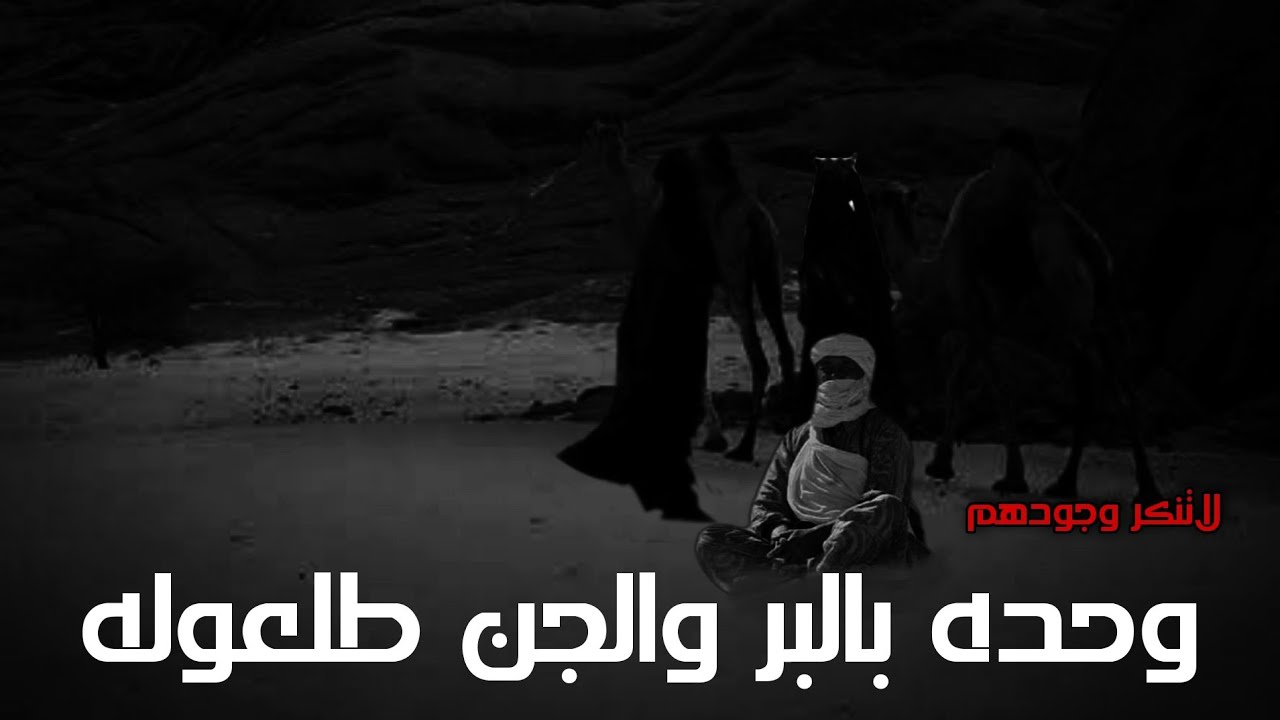 الجن قامو بضربه بالبر لأن انكر وجودهم 😨 قصه جن