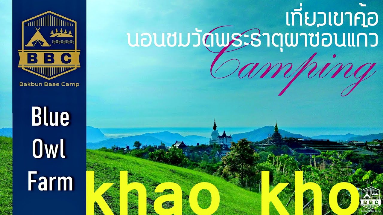 เขาค้อ วัดผาซ่อนแก้ว กางเต็นท์  ฺBlue Owl Farm วิวดี ๆ บรรยากาศสงบ สบาย