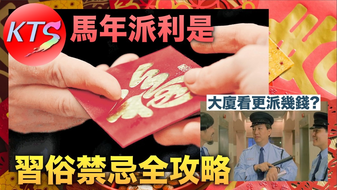 馬年派利是 習俗禁忌你要知 2026馬年派利是全攻略 大廈看更派幾錢？