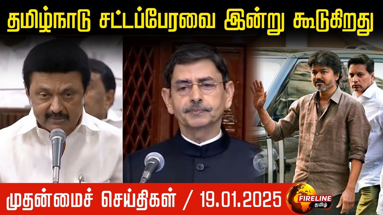 தமிழ்நாடு சட்டப்பேரவை பரபரப்பு | விஜய் சிபிஐ 2வது விசாரணை |  வந்தே பாரத் புதிய விதிகள்