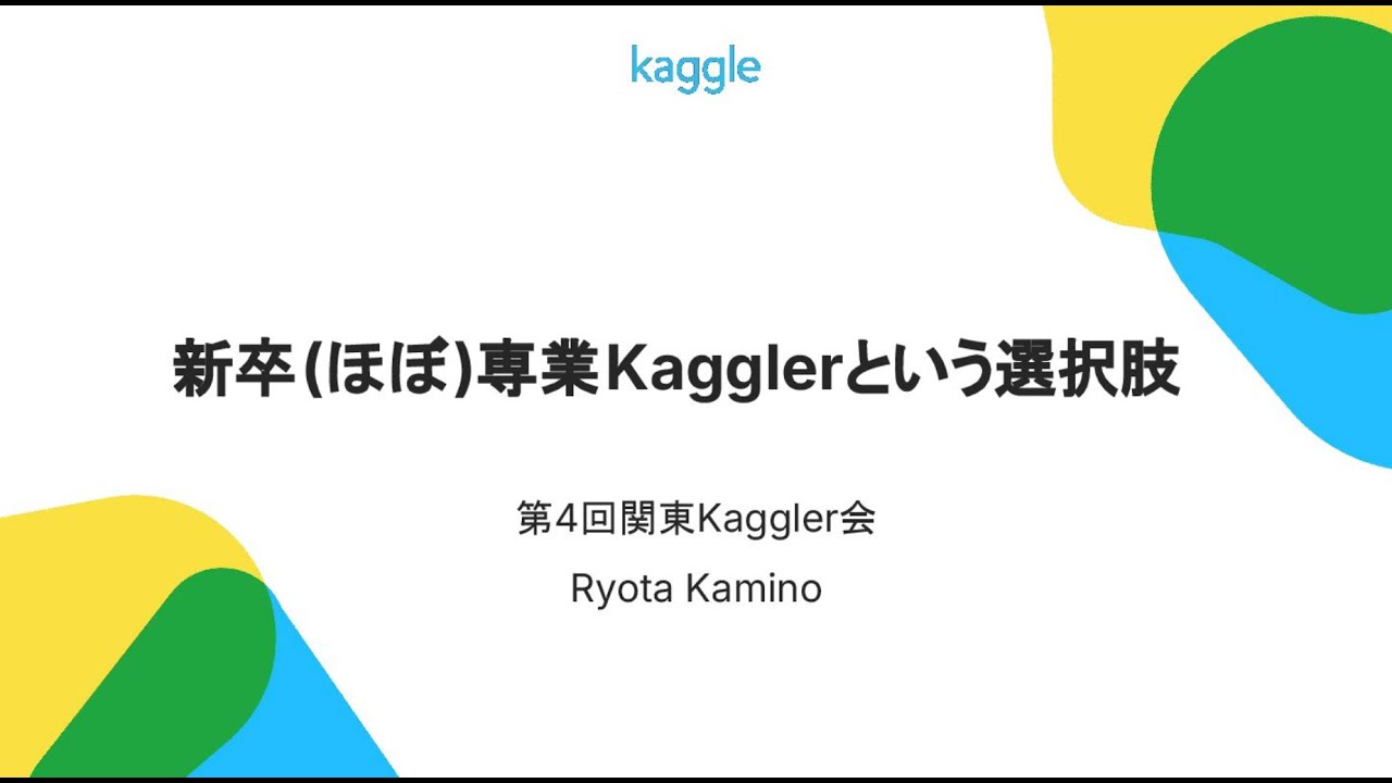 新卒(ほぼ)専業Kagglerという選択肢 - Ryotaさん - 第4回関東Kaggler会