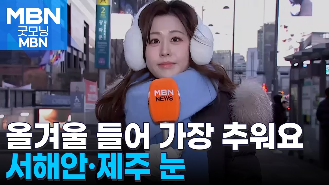 [날씨] 올겨울 들어 가장 추워요…서해안·제주 눈 [굿모닝 MBN]
