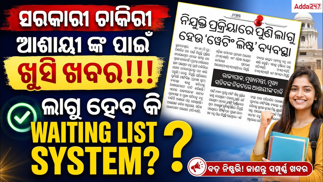 Government Job Waiting List System | Big Update for Aspirants 2026