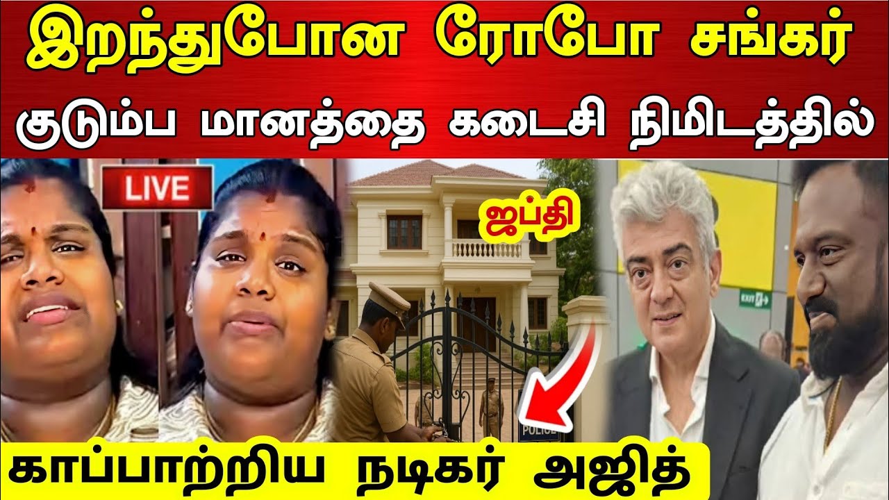 இறந்துபோன ரோபோ சங்கர் குடும்ப மானத்தை கடைசி நிமிடத்தில் காப்பாற்றிய நடிகர் அஜித் !