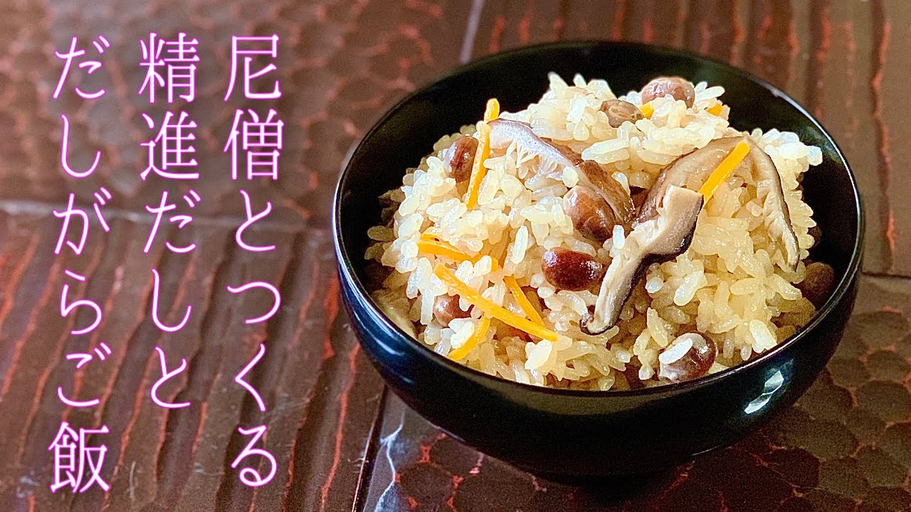 【 精進だし３種 】尼僧とつくる精進料理 #5