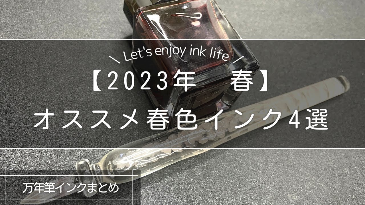 【2023年春】厳選！春にピッタリのインク4選
