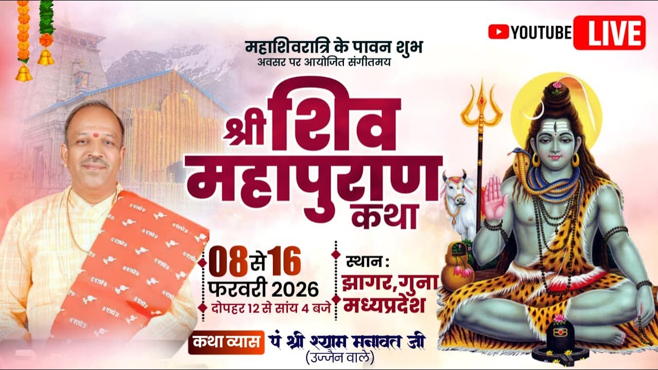 Day..03 श्री शिवमहापुराण कथा व्यास  पूज्य गुरुदेव श्री श्याम जी मनावत उज्जैन के मुखारविंद से