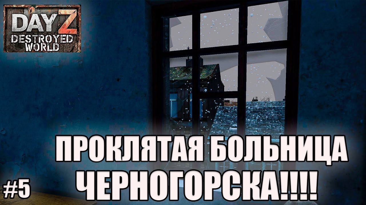 ЧЕРТОВА БОЛЬНИЦА В ЧЕРНОГОРСКЕ!!! l Destroyed World Hard l ( Серия 5 )