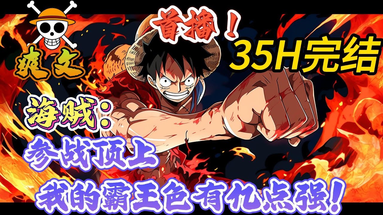 🔥完结！💥独家！《海贼：参战顶上，我的霸王色有亿点强！》夜羽穿越到海贼世界，开局就激活了霸王系统，没有什么不是一点霸王色不能解决的，如果有，那我就释放亿点霸王色！#海贼王#動漫#穿越#有声漫画#爽文
