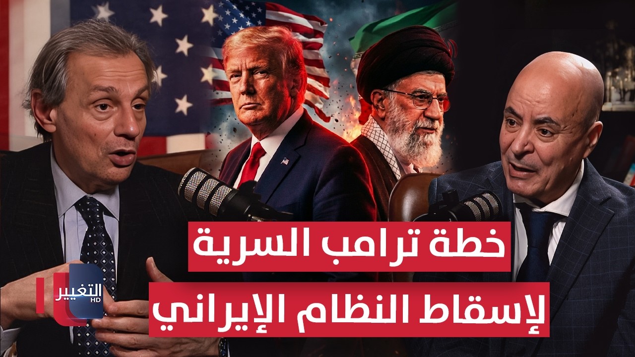 خطة ترامب السرية لإسقاط النظام الإيراني دون حروب شاملة | بودكاست واشنطن