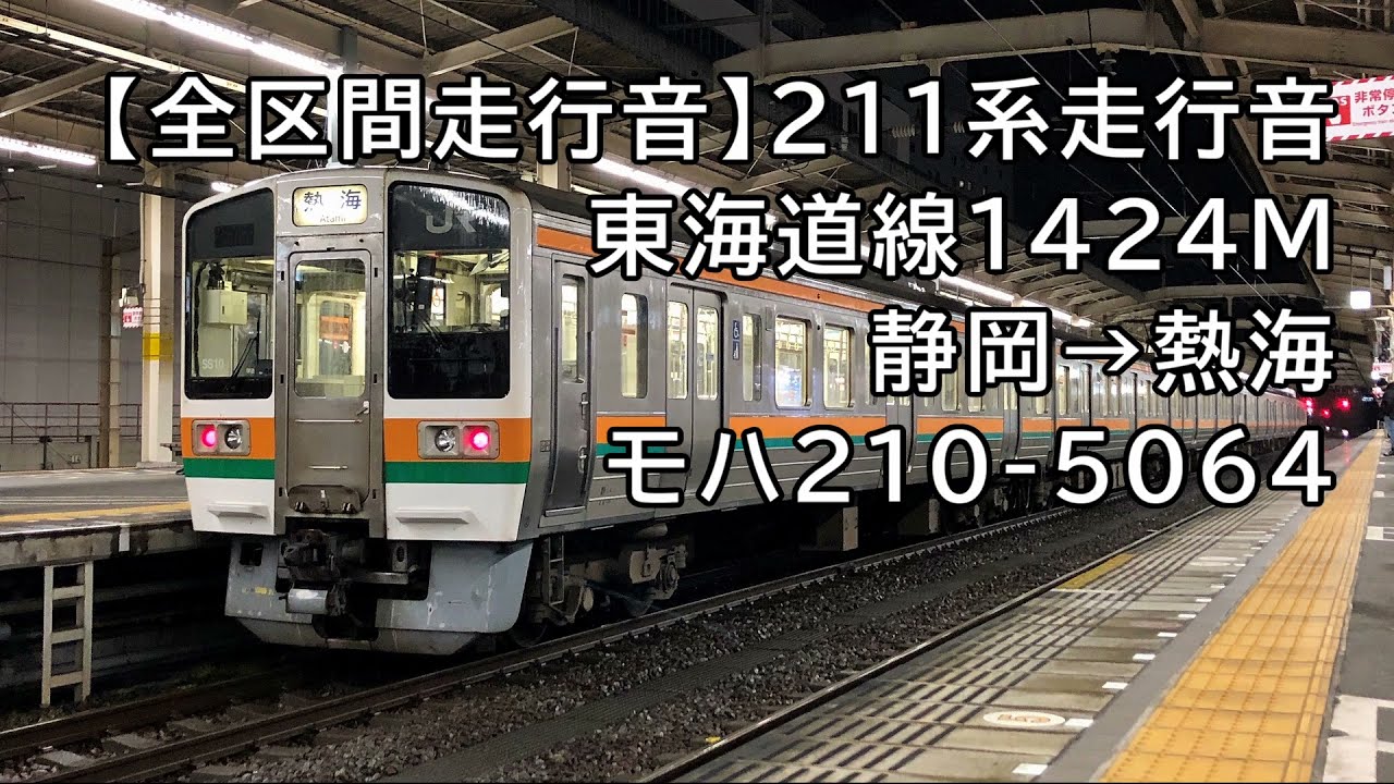 【全区間走行音】211系5000番台＜東海道線＞静岡→熱海 モハ210-5064