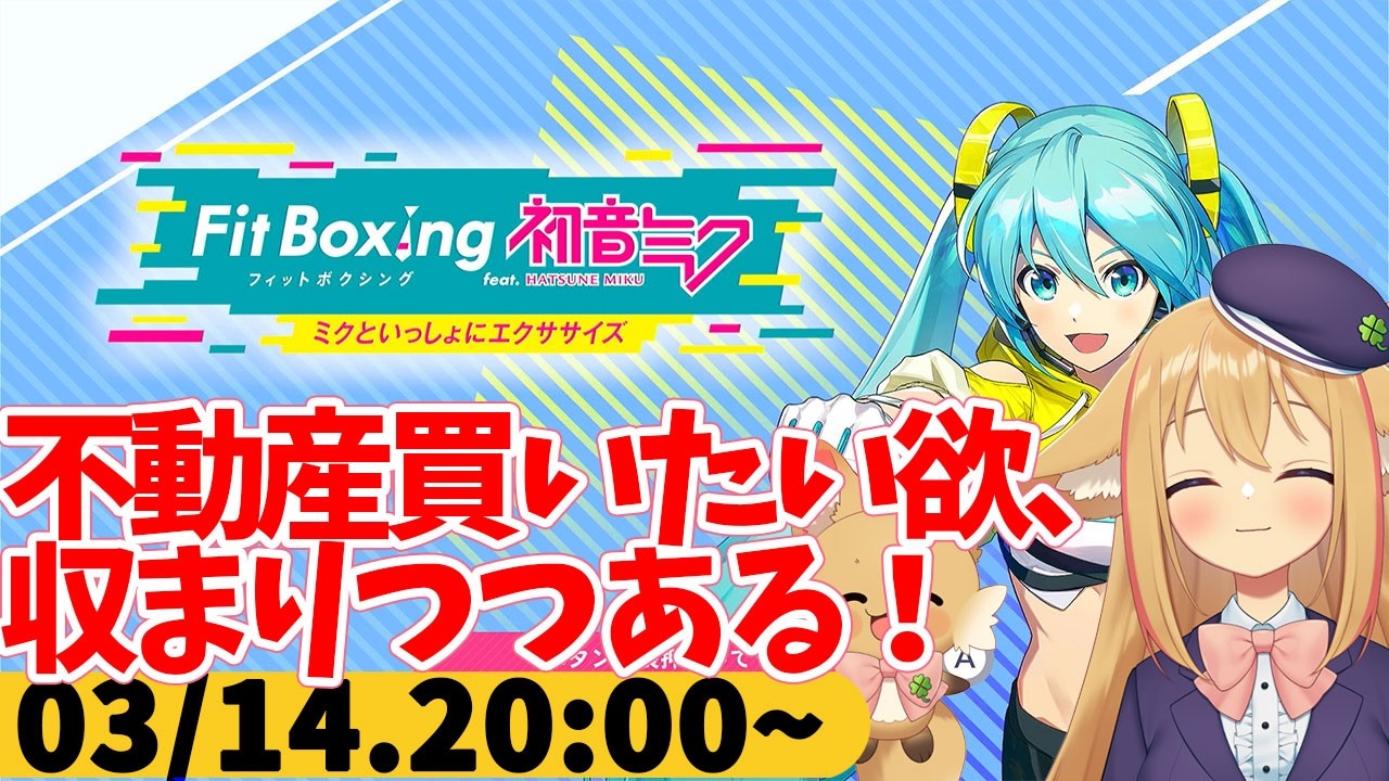 【FitBoxing初音ミク】ミクササイズ４１２日目　いろいろ検討した結果、今じゃない気がしてきた