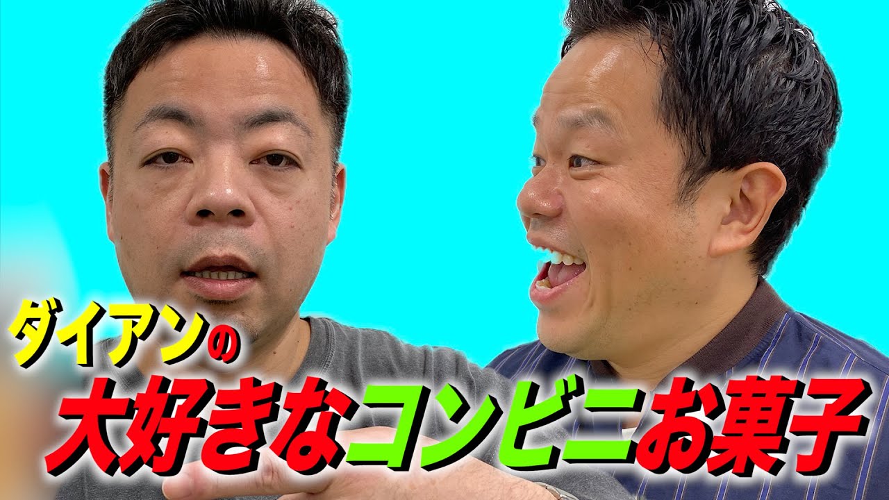 【津田のせいで企画が…】コンビニ行ったら絶対買うお菓子を大公開【ダイアンYOU&TUBE】