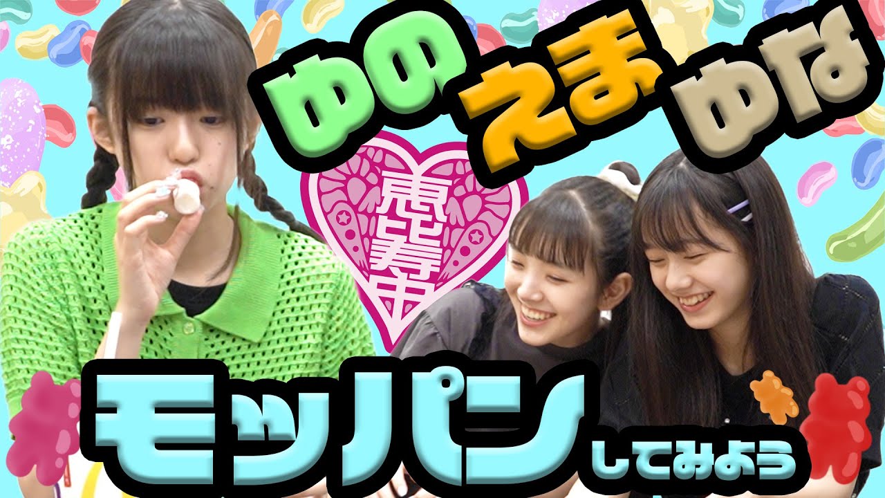 【えびちゅう】ゆの・えま・ゆなでモッパン【自由】