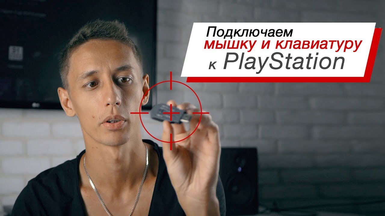 Подключаем мышку и клавиатуру к PlayStation 4 (Xim Apex)