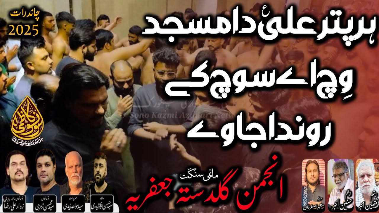 Har Putar Ali Da Masjid Vich | Noha | Anjuman e Guldasta e Jaffria | Chand Rat Bibi Pak Daman 2025