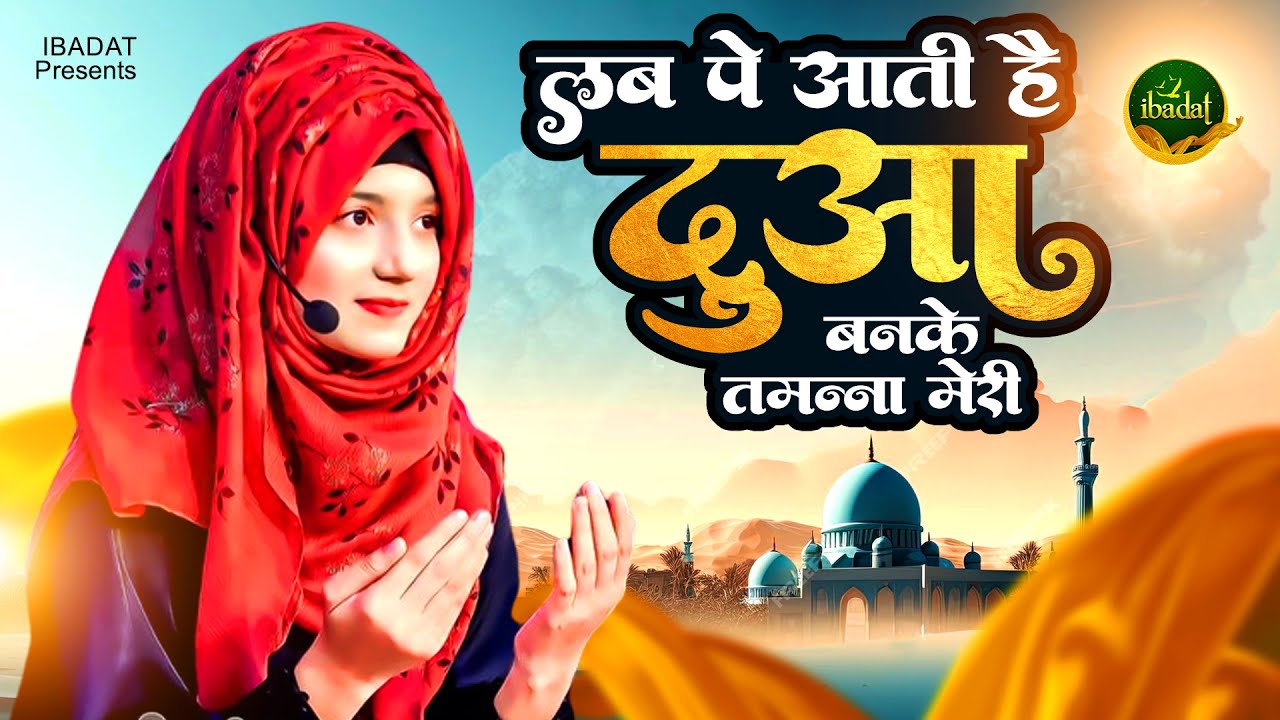 ❤️Lab Pe aati hai Dua Banke | Eid Milad Un Nabi | 2023 Naat Sharif | ईद मिलाद उन नबी कव्वाली