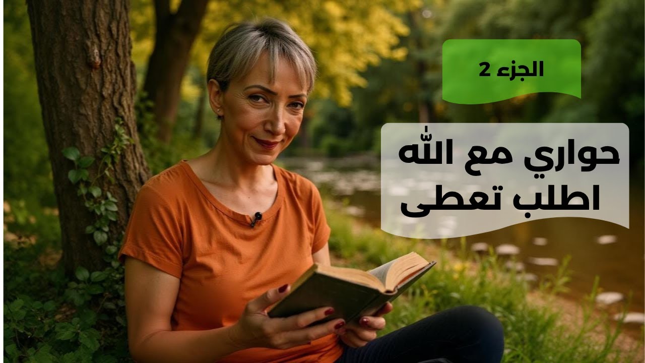 الحلقة 2 - حواري مع الله - اطلب تعطى